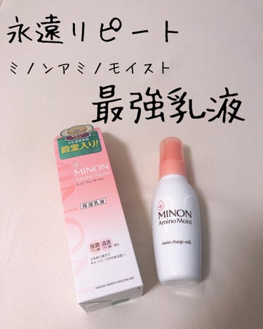 ミノン ミノン アミノモイスト モイストチャージ ミルクのクチコミ「ミノン以外使えない！！😂
ミノン アミノモイストのモイストチャージ ミルクをご紹介！


ミノ.....」（1枚目）