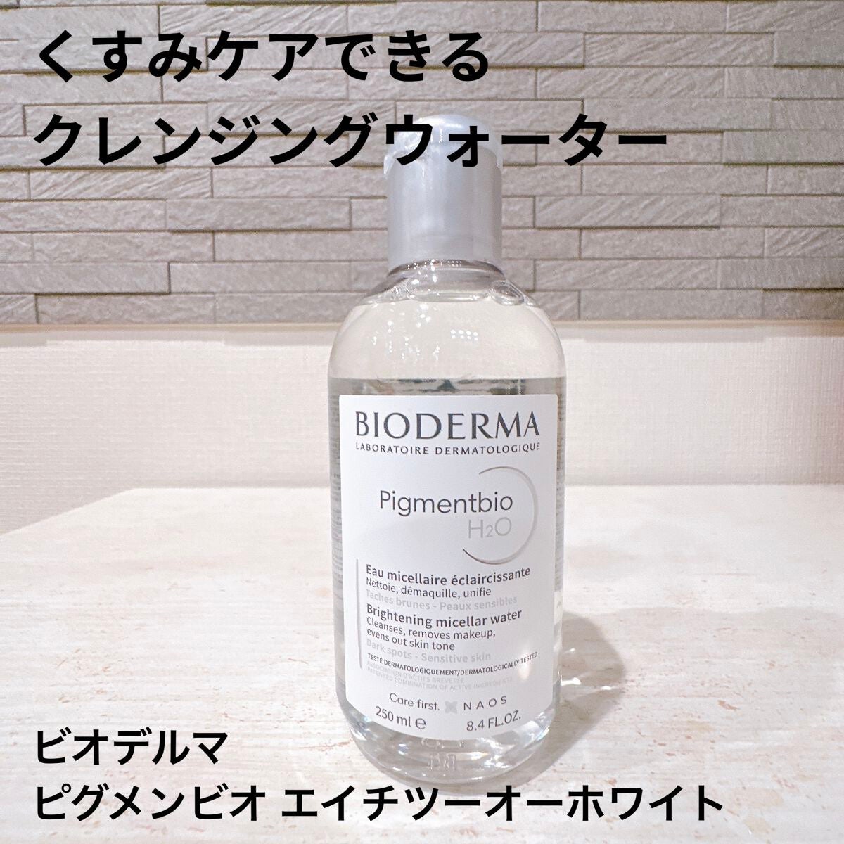 ピグメンビオ エイチツーオーホワイト/ビオデルマ/クレンジングウォーターを使ったクチコミ(1枚目)