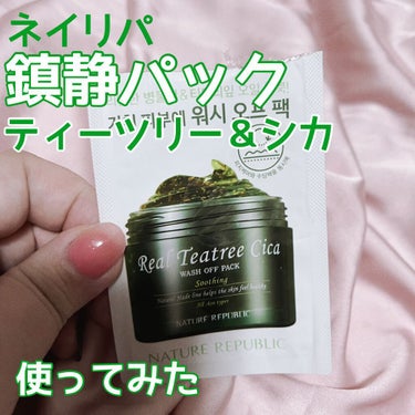 以前シートマスクを買った時についてきたサンプル

ネイチャーリパブリック
Real Teatree Cica WASH OFF PACK

塗ってから洗い流すタイプ

海藻のようなツブツブが入ったクリア