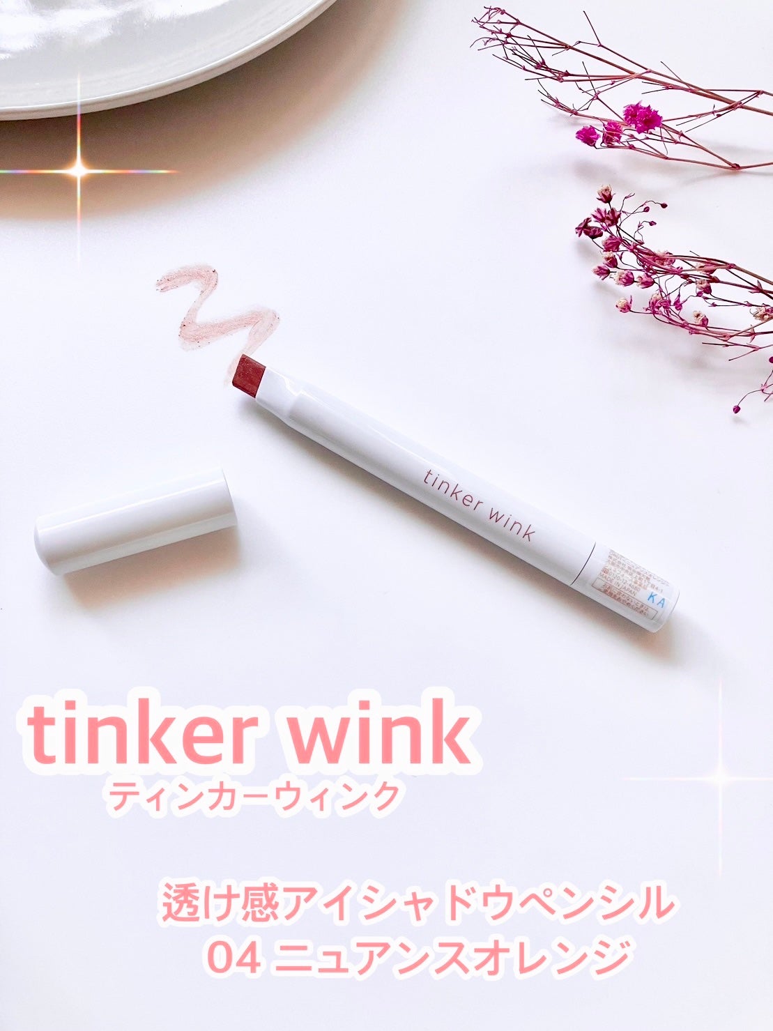 透け感アイシャドウペンシル/ティンカーウィンク/スティックアイシャドウを使ったクチコミ(1枚目)