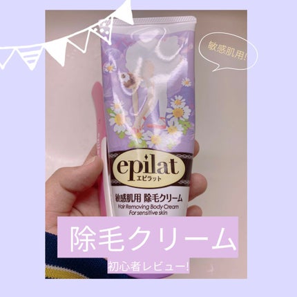 除毛クリームキット敏感肌用/エピラット/除毛クリームを使ったクチコミ(1枚目)