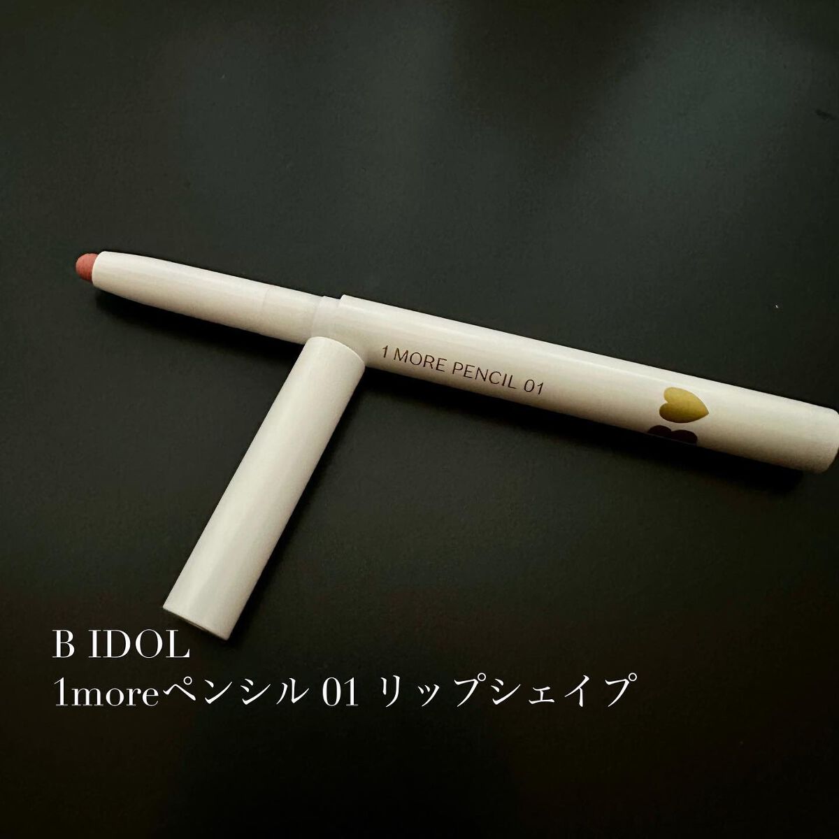 1moreペンシル リップシェイプ/b idol/リップライナーを使ったクチコミ(1枚目)
