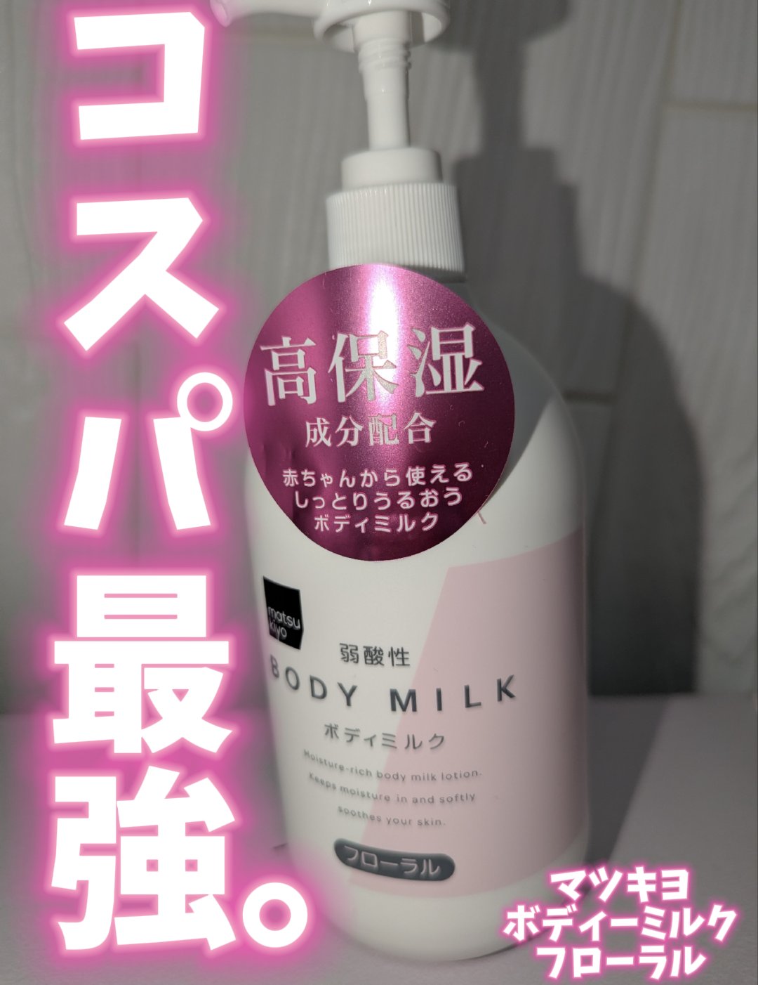 弱酸性ボディミルク/matsukiyo/ボディミルクを使ったクチコミ（1枚目）
