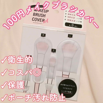 メイクブラシカバー/セリア/その他化粧小物を使ったクチコミ(1枚目)