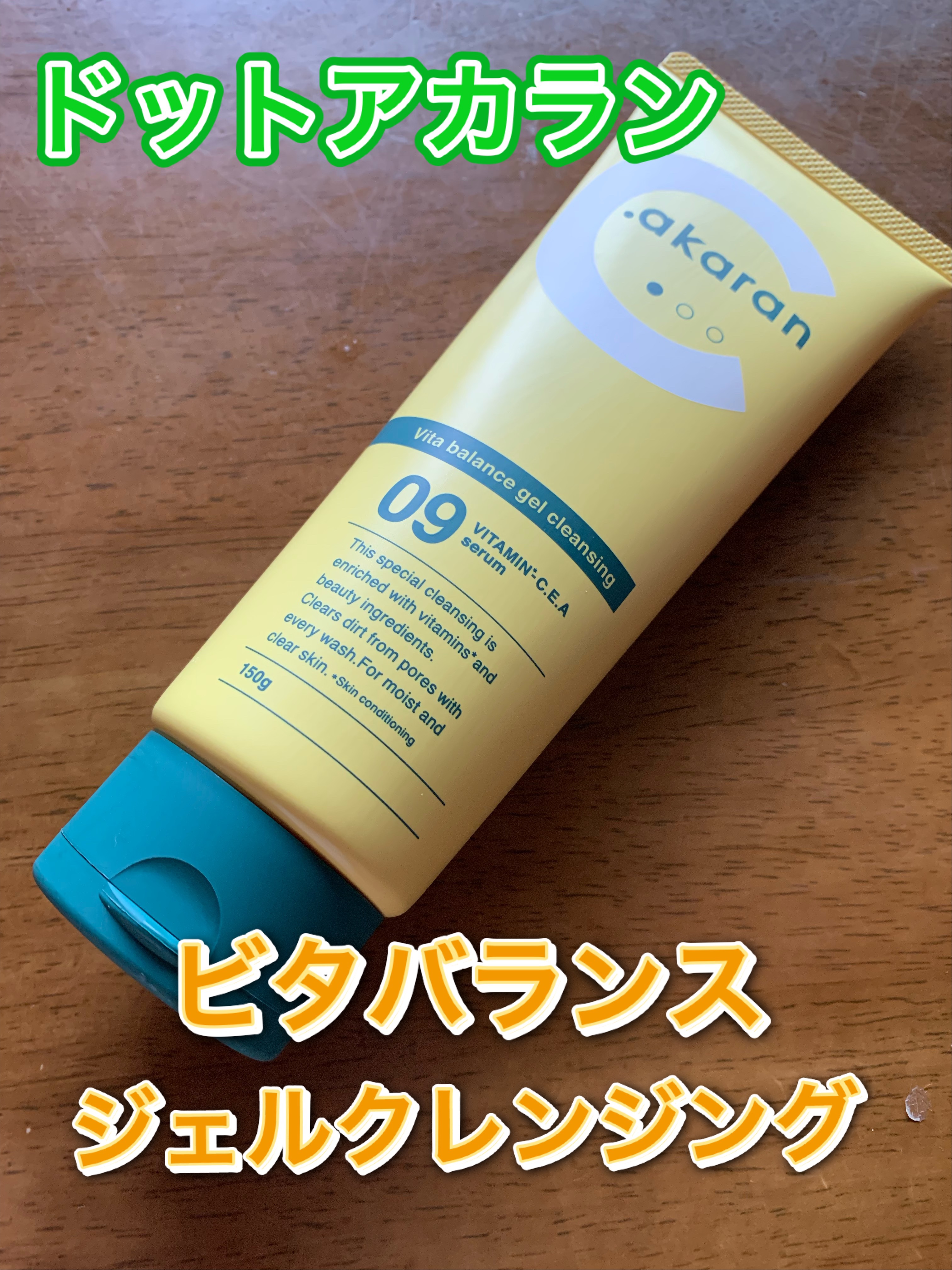 ビタバランスジェルクレンジング/.akaran/クレンジングジェルを使ったクチコミ（1枚目）