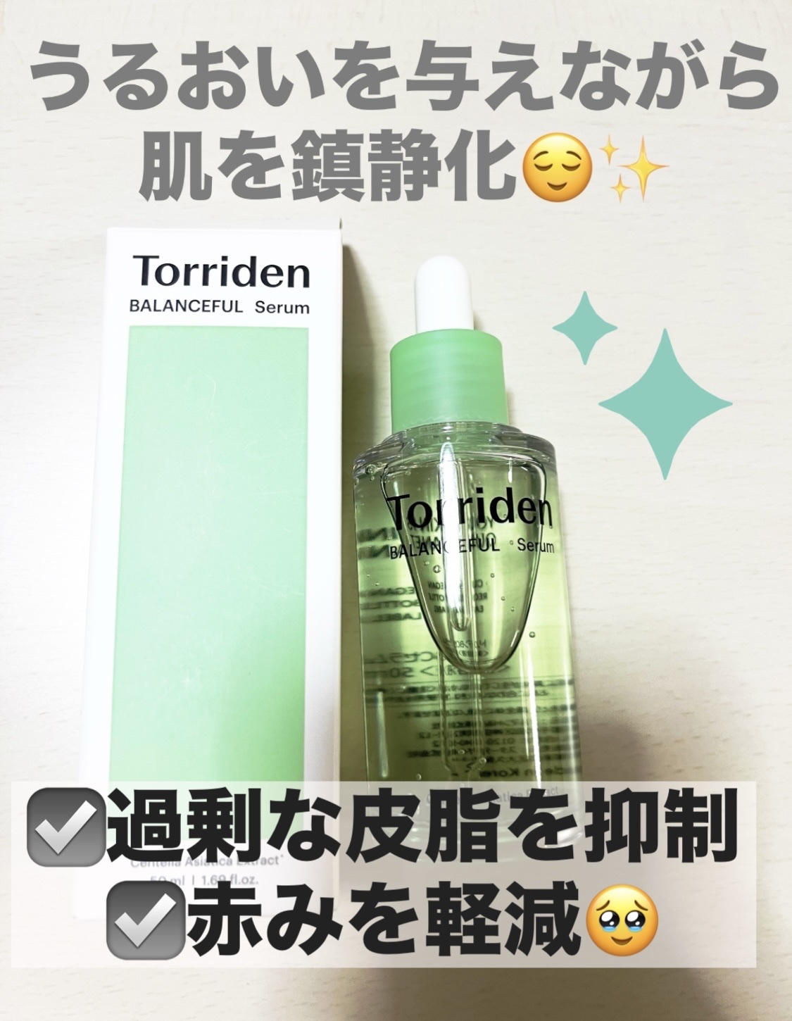 バランスフル シカセラム/Torriden/美容液を使ったクチコミ（1枚目）