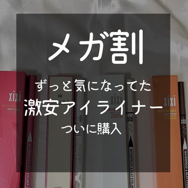 xixi  カラフルライナーのクチコミ「🫧‪メガ割で買える！コスパ抜群カラーライナー🤍

【xixi PRETTY EYES 】

1.....」（1枚目）