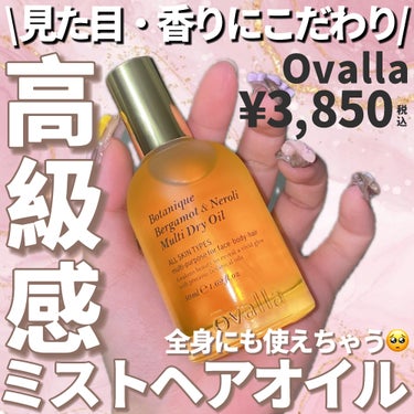 ovalla ボタニクB＆Nドライオイルのクチコミ「高級感のあるヘアオイル…✨ヘアだけじゃなく全身OK💇‍♀️❤️

・・・・・・・・・・・・・・.....」（1枚目）