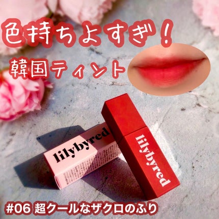 ムードライアー ベルベットティント 06 イノセントアップル(Innocent Apple)/lilybyred/リップティントを使ったクチコミ(1枚目)