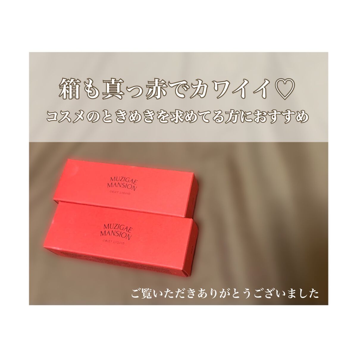 オブジェリキッド/MUZIGAE MANSION/口紅を使ったクチコミ(8枚目)