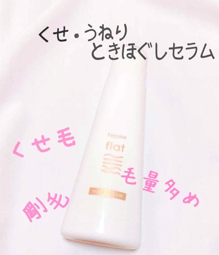 くせ・うねりときほぐしセラム/エッセンシャル flat/ヘアオイルを使ったクチコミ(1枚目)