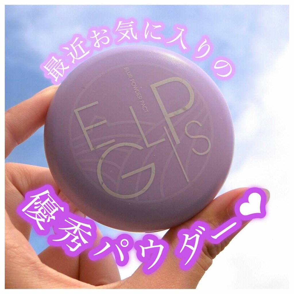 ブラーパウダーパクト/EGLIPS/パウダーファンデーションを使ったクチコミ(1枚目)