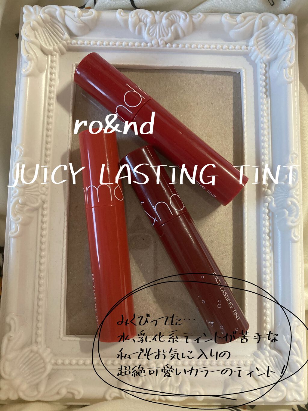 ジューシーラスティングティント/rom&nd/リップティントを使ったクチコミ(1枚目)