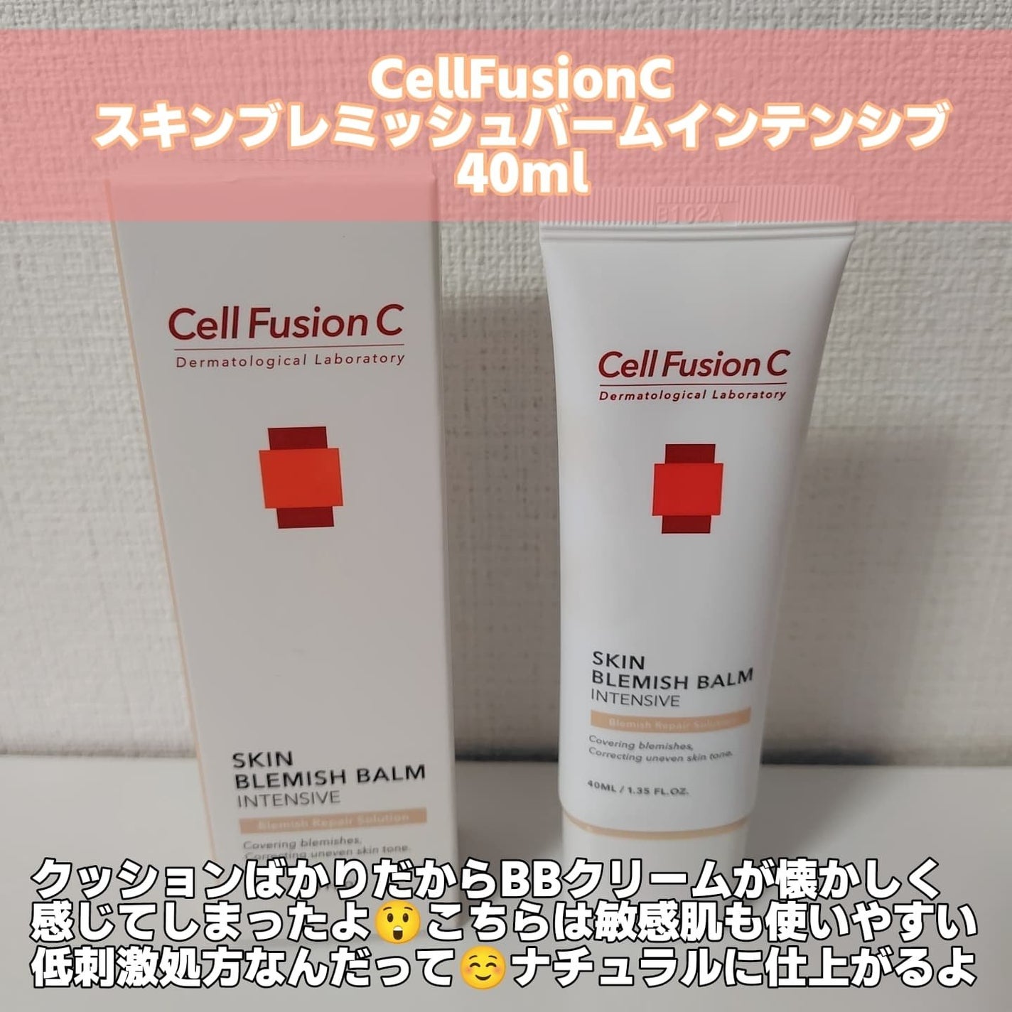 スキンブレミッシュバーム/Cell Fusion C(セルフュージョンシー)/化粧下地を使ったクチコミ(2枚目)
