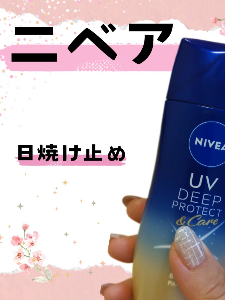 ニベアUV ディープ プロテクト＆ケア ジェル/ニベア/日焼け止めジェルを使ったクチコミ（2枚目）