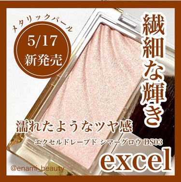 エクセル
ドレープド シマーグロウ DS03（ブロンズグロウ）

＊＊＊商品情報＊＊＊
◆良かった点　

しっとりした片栗粉を固めたようなテクスチャーで、粉飛びしにくく、肌なじみ良いパウダーハイライトです。

このハイライトは気に入って色違いも使っていますが、その中でも、こちらのDS03は、付けるとほぼカラーレスでツヤだけ出したい時にピッタリ

光の角度によって輝きも微妙に変化し、ナチュラルながらも濡れツヤ感をいい具合に出してくれます。

光による輝きでシワやシミ、毛穴など見えて欲しくないものが目立たなくなる点も嬉しい

年齢を重ねれば重ねる程ツヤと光が大切だと思うので

20代30代の若い世代だけでなく、40代以上にも強くお勧めしたいハイライトの１つ

付属ブラシの毛も柔らかくて、肌あたりが良いのもこのシリーズの特徴です。

◆イマイチな点

付けすぎるとギラギラになるので、少しづつ重ねていく使い方が良いと思います（面倒だからと言って、一度にドバッと付けるのはNG）。

■メーカー名
エクセル

■商品名　
ドレープド シマーグロウ DS03（ブロンズグロウ）

■参考価格
1,760円（税込）
enami_beauty調べ

■発売日
2022年5月17日

#ドレープドシマーグロウ#エクセルメイク#エクセルコスメ#ハイライト#パウダーハイライト #コスメ速報#LIPS #新発売コスメ#新作コスメ#新作コスメ2022#コスメマニア #コスメ好きさんと繋がりたい #コスメ好きな人と繋がりたい#ドラコス #プチプラコスメ#ドレープドシマーグロウDS03#エクセルドレープドシマーグロウの画像 その0