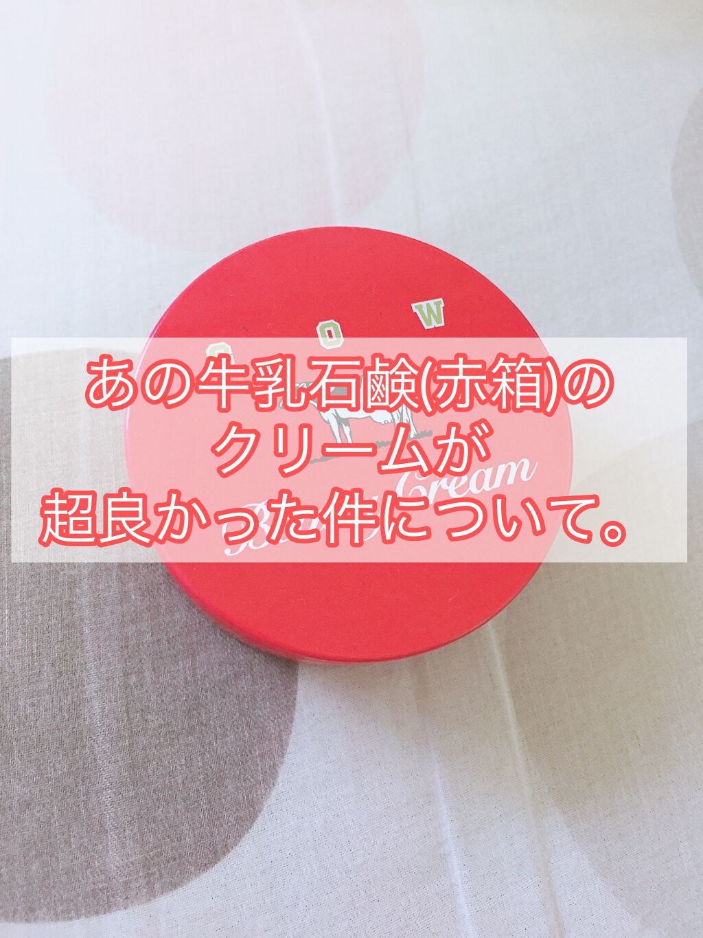 カウブランド 赤箱ビューティクリーム/カウブランド/ボディクリームを使ったクチコミ（1枚目）