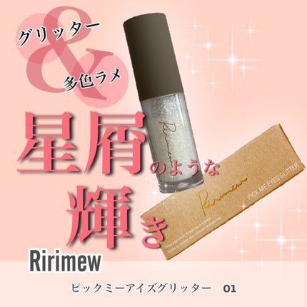 ピックミーアイズグリッター 01 ブライトミー/Ririmew/グリッターを使ったクチコミ(1枚目)