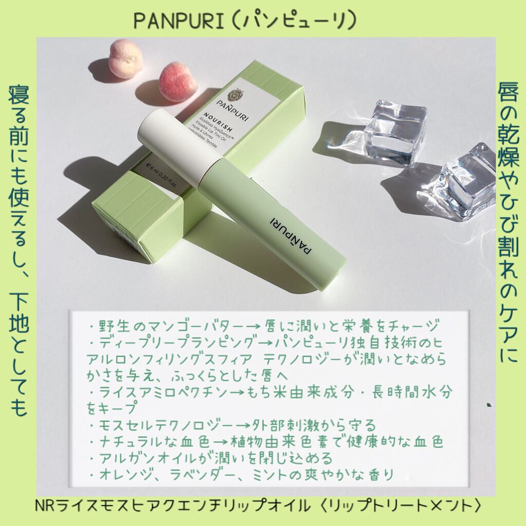 NRライスモスヒアクエンチリップオイル〈リップトリートメント〉/PANPURI/リップオイルを使ったクチコミ（2枚目）