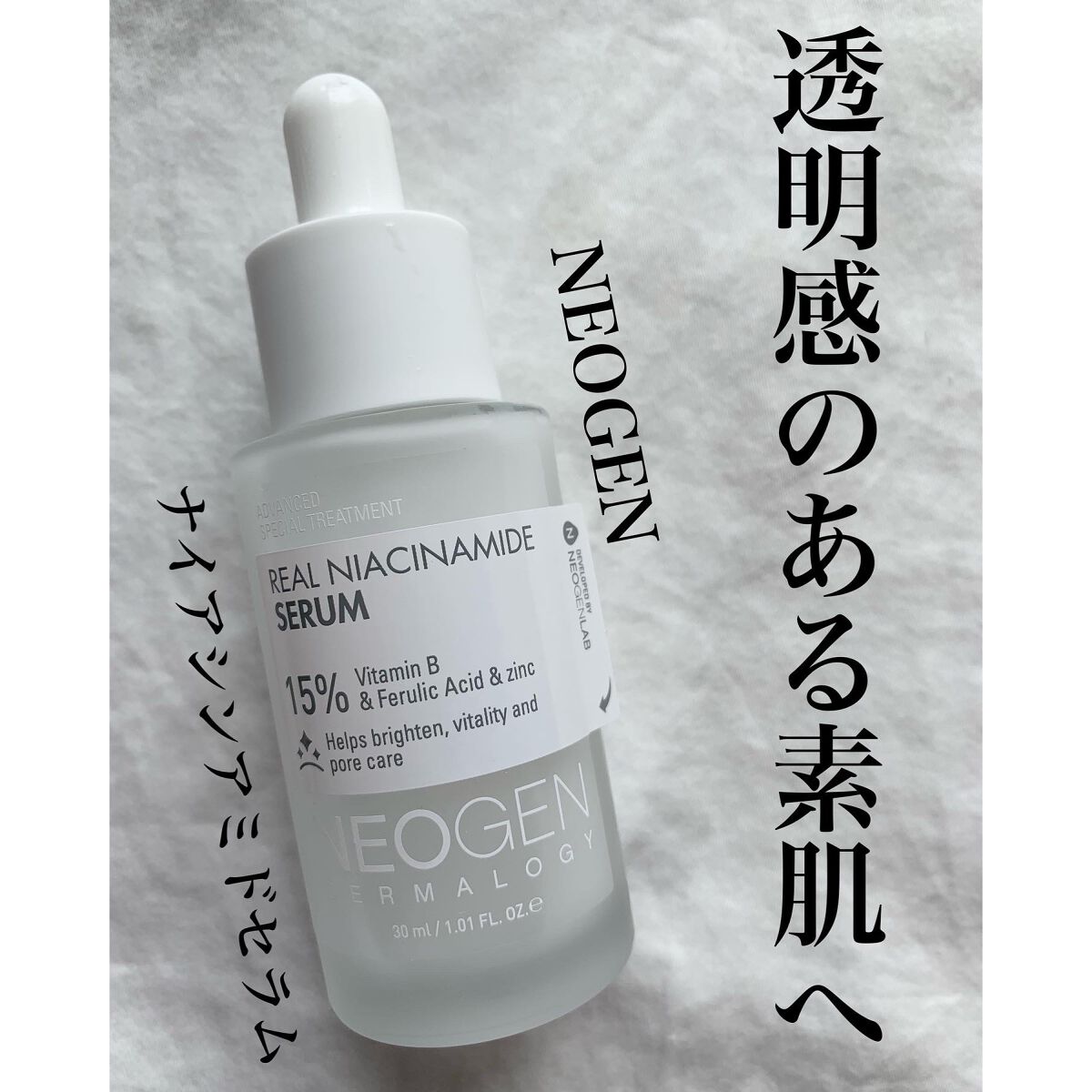 リアルナイアシンアミドセラム/NEOGEN/美容液を使ったクチコミ(1枚目)