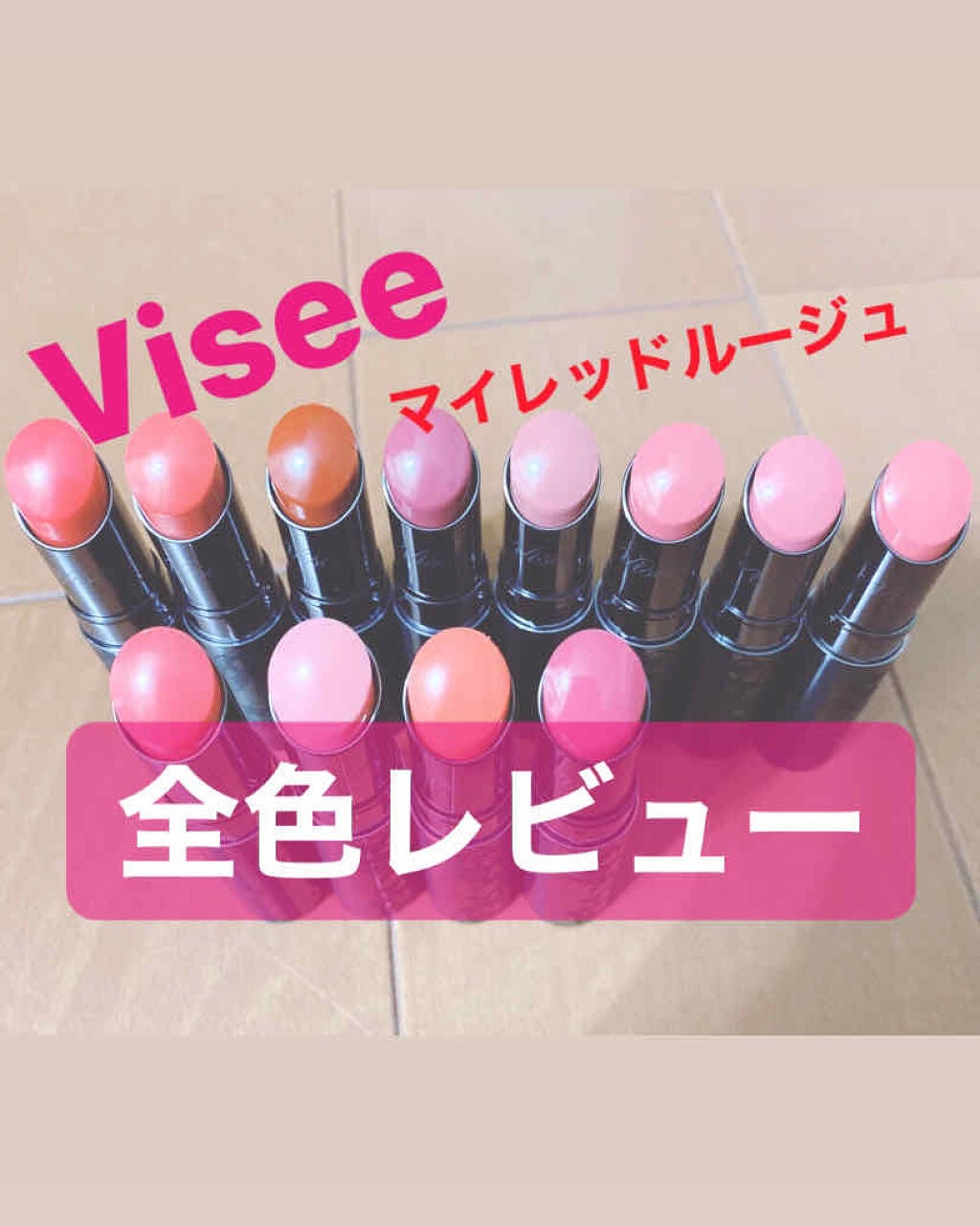 マイレッド ルージュ/Visée/口紅を使ったクチコミ(1枚目)