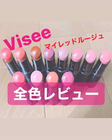 Visee マイレッドルージュ 全色レビュー🎌

01 レッド系
02 レッド系
03 ベリーレッド系
04 ベリーレッド系
05 ベージュレッド系
06 ベージュレッド系
07 ピンクレッド系
08 