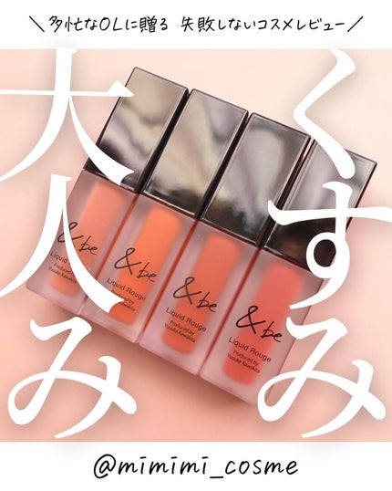 &be &be リキッドルージュのクチコミ「@mimimi_cosme ◁ 他の投稿はこちら👈
【どのくすみカラーで映える?】アンドビー.....」(1枚目)