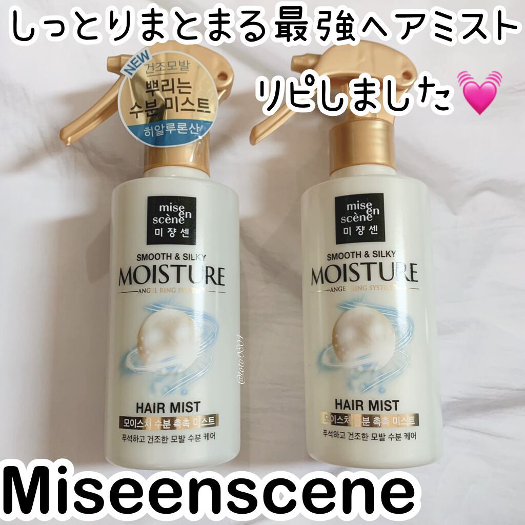 スムース＆シルキー モイスチャーミスト/miseenscene/ヘアミストを使ったクチコミ（1枚目）