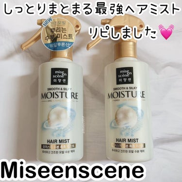 miseenscene スムース＆シルキー モイスチャーミストのクチコミ「💄ミジャンセンはヘアオイルだけじゃない！ミストも最高◎💄



miseenscene
スムー.....」（1枚目）