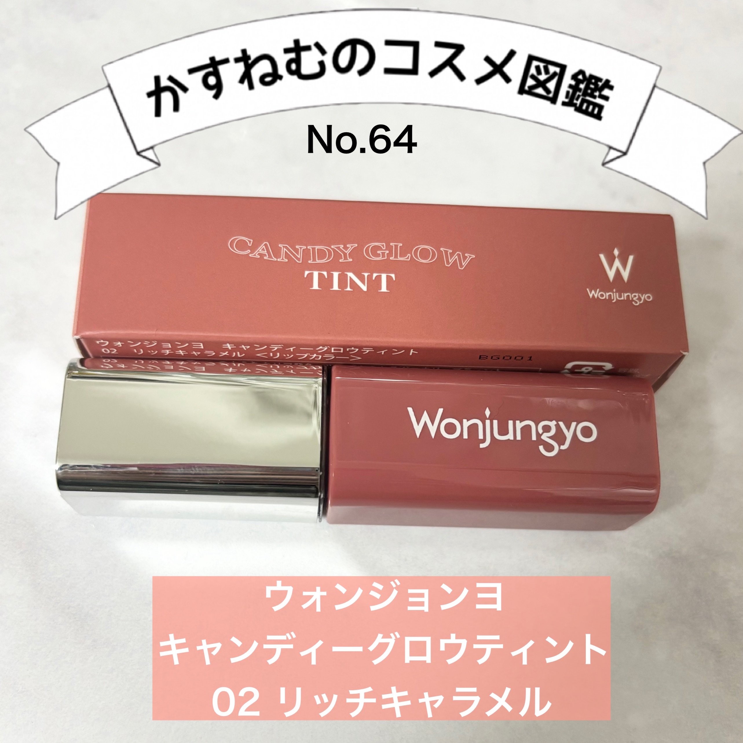ウォンジョンヨ　キャンディーグロウティント 02 リッチキャラメル/Wonjungyo/リップティントを使ったクチコミ（1枚目）