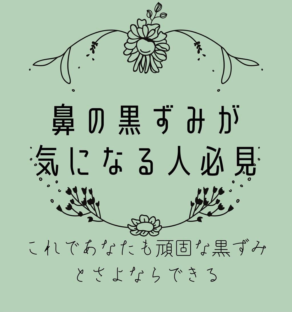 ノーモアブラックヘッド(ノーズピーリング)/One-day's you/スクラブ・ゴマージュを使ったクチコミ(1枚目)
