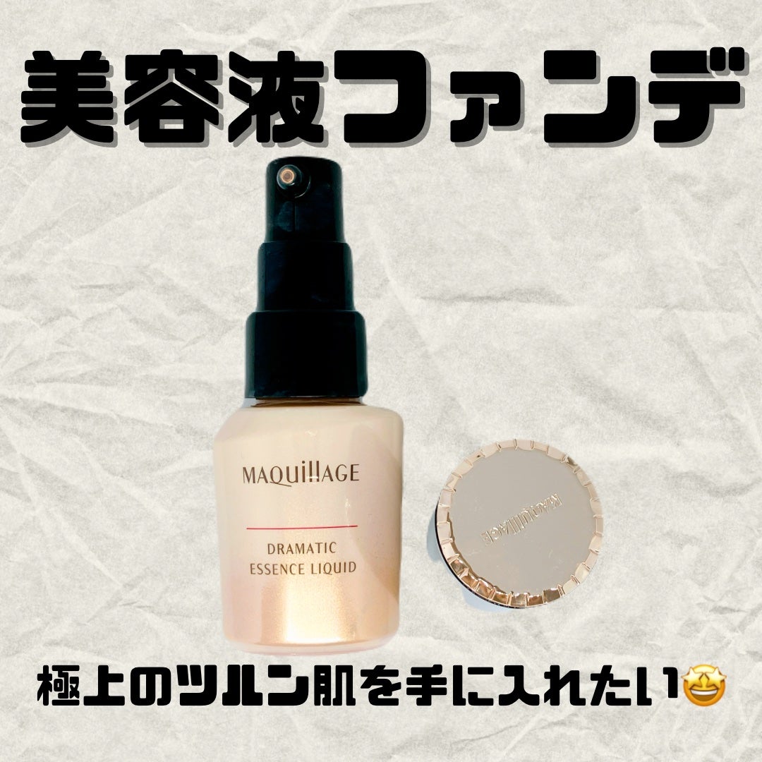ドラマティックエッセンスリキッド/マキアージュ/リキッドファンデーションを使ったクチコミ(1枚目)