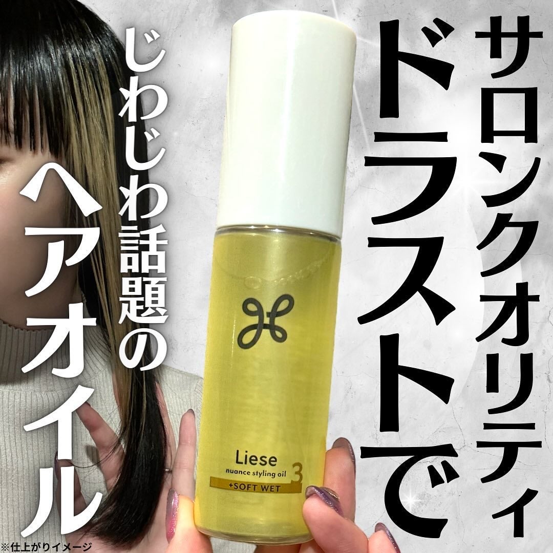 ニュアンススタイリングオイル +ソフトウェット/リーゼ/ヘアオイルを使ったクチコミ(1枚目)