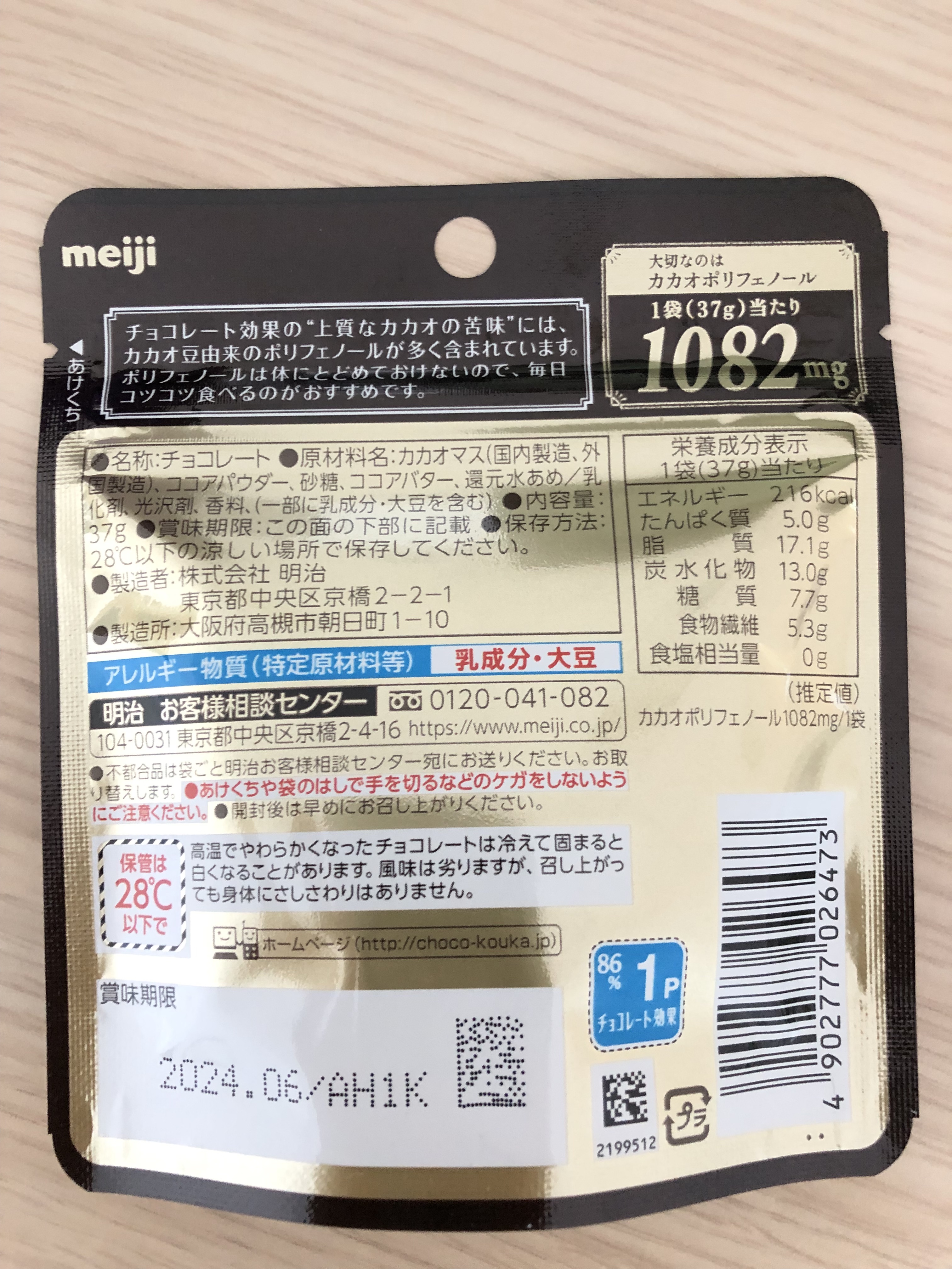 チョコレート効果　CACAO８６％ カカオ86％/明治/食品を使ったクチコミ（2枚目）