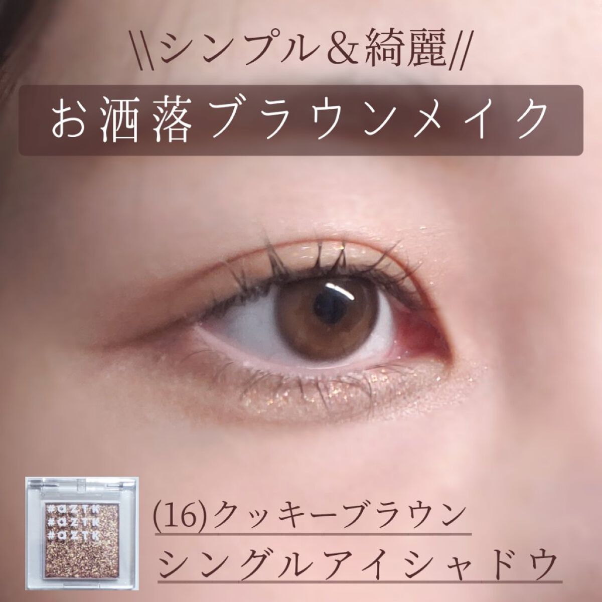 シングルアイシャドウ/aZTK/単色アイシャドウを使ったクチコミ（1枚目）