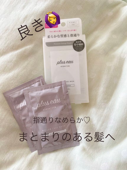 プリュスオー メロウリュクスマスク ジャータイプ/plus eau/ヘアマスク・ヘアパックを使ったクチコミ(2枚目)