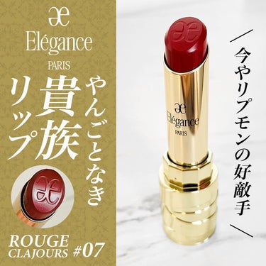 ルージュ クラジュール/Elégance/口紅を使ったクチコミ（1枚目）