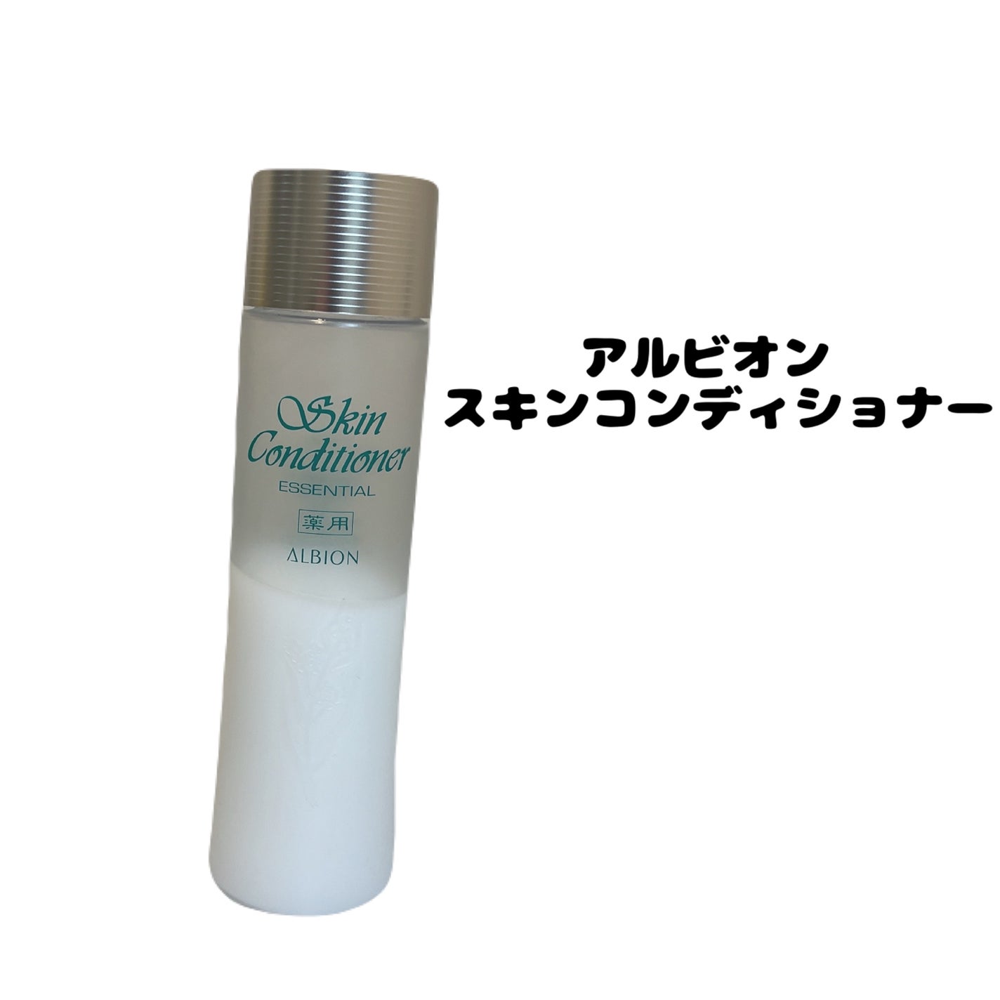 薬用スキンコンディショナーエッセンシャル N/ALBION/化粧水を使ったクチコミ(1枚目)