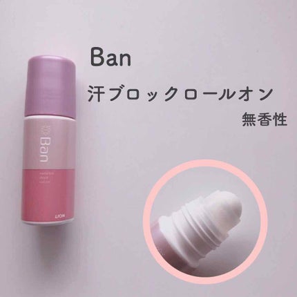汗ブロックロールオン 無香性/Ban/デオドラント・制汗剤を使ったクチコミ(2枚目)