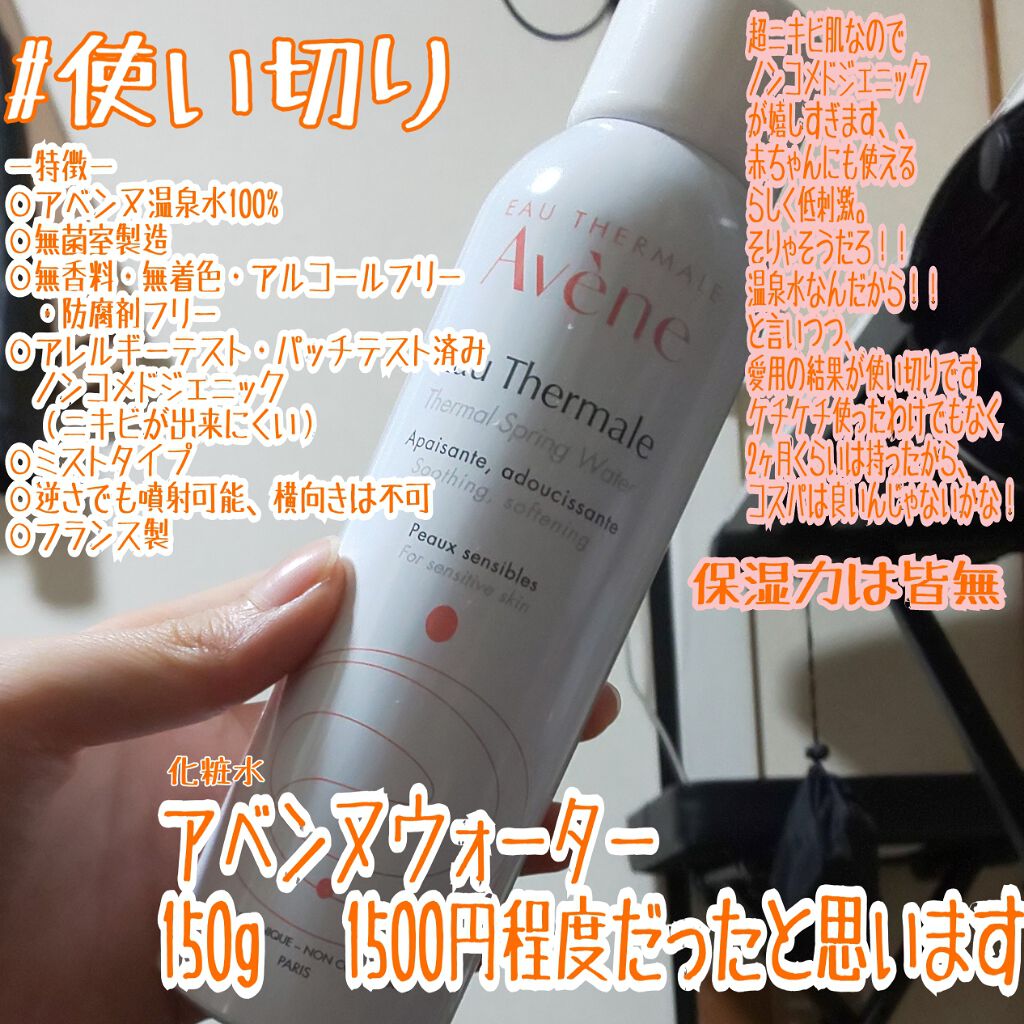 ウオーター/アベンヌ/ミスト状化粧水を使ったクチコミ(1枚目)