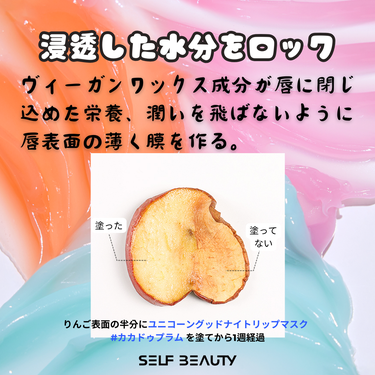 ユニコーン グッドナイトリップマスク/SELF BEAUTY/リップケア・リップクリームを使ったクチコミ（2枚目）