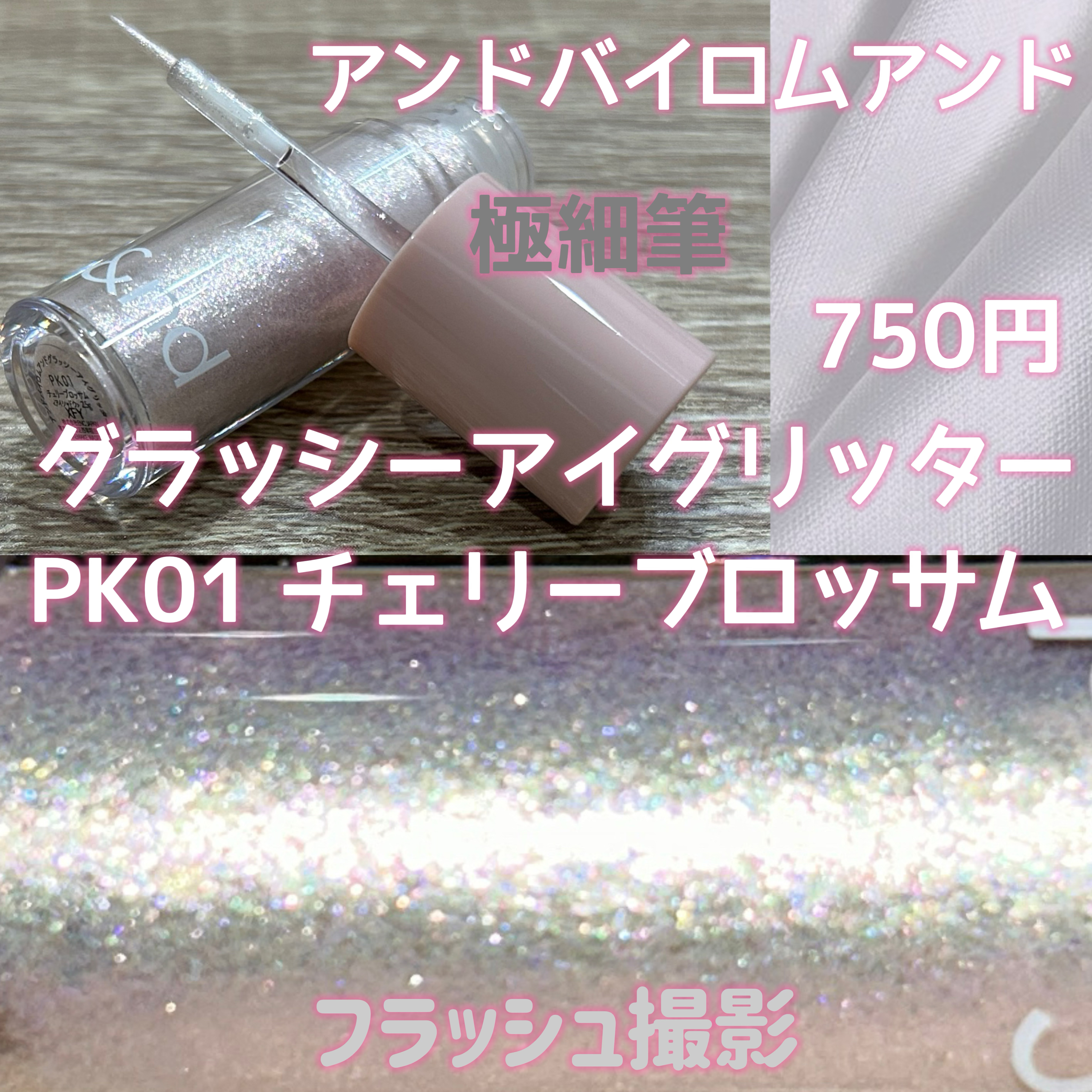 アンドバイロムアンド　グラッシーアイグリッター PK01 チェリーブロッサム/&nd by rom&nd/グリッターを使ったクチコミ（2枚目）