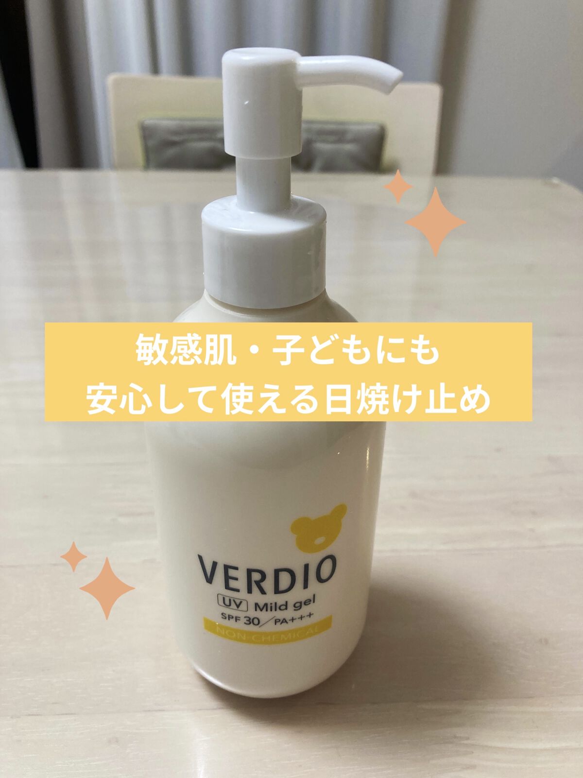 ベルディオUVマイルドジェルN/メンターム/日焼け止めジェルを使ったクチコミ（1枚目）