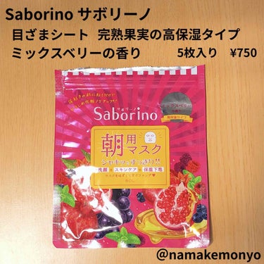 Saborino
サボリーノ　目ざまシート　
完熟果実の高保湿タイプ
ミックスベリーの香り
5枚入り　¥750(Amazon価格)

ウェルシアで購入しました。

袋を開けた途端香る甘いベリーの香り。
