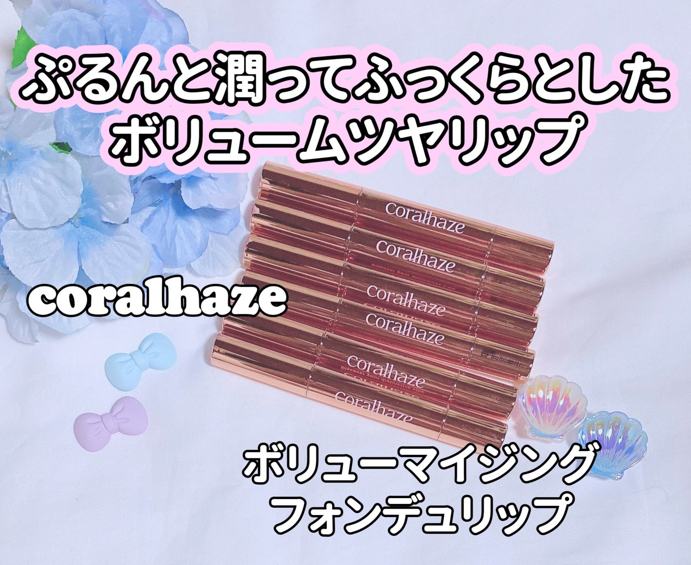 ボリューマイジングフォンデュリップ/Coralhaze/口紅を使ったクチコミ(1枚目)