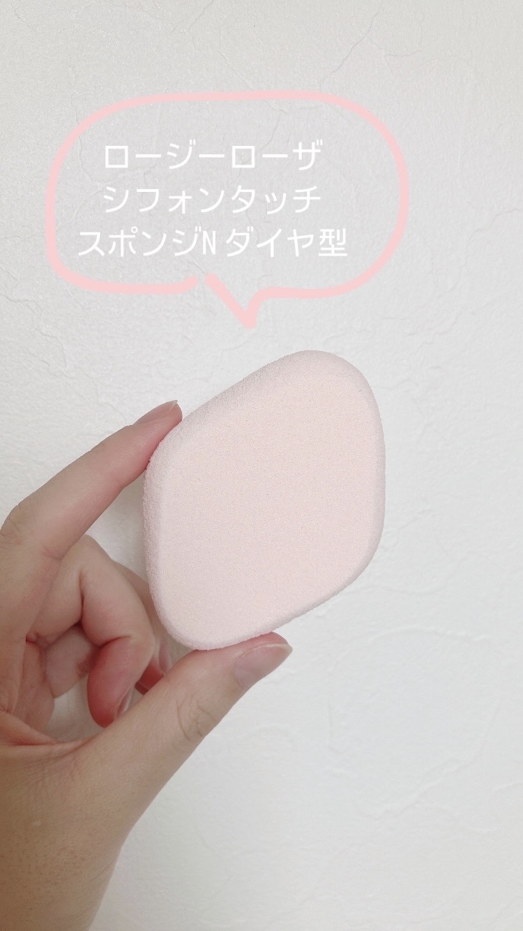 シフォンタッチスポンジN ダイヤ型/ロージーローザ/パフ・スポンジを使ったクチコミ（1枚目）
