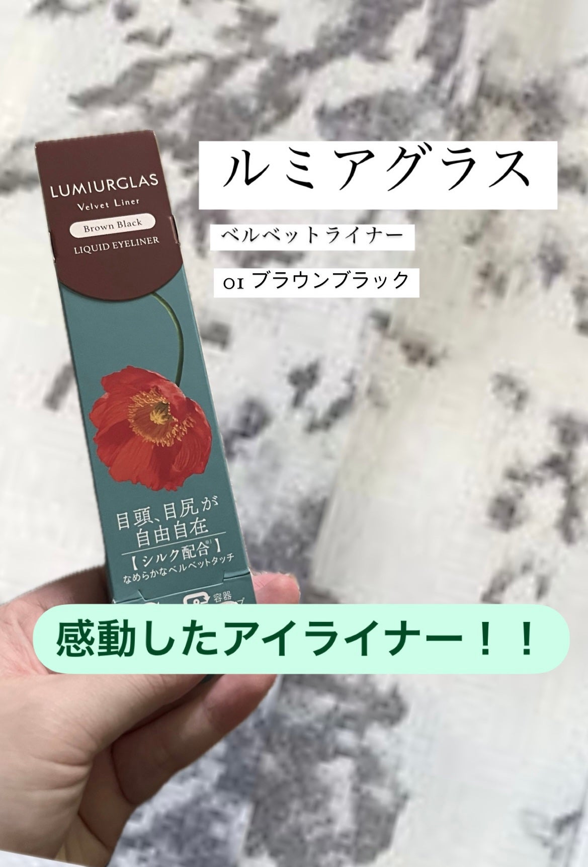 ベルベットライナー/LUMIURGLAS/リキッドアイライナーを使ったクチコミ(1枚目)