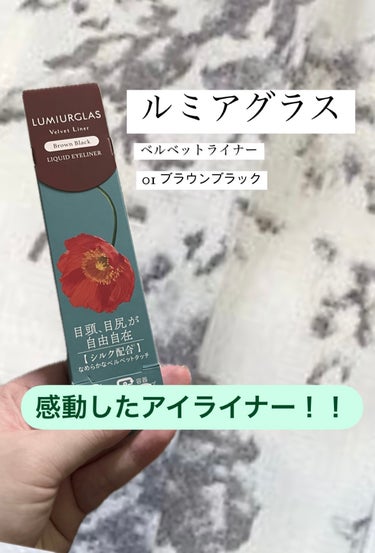 LUMIURGLAS ベルベットライナーのクチコミ「おすすめアイライナー

🌸ルミアグラス🌸
ベルベットライナー
     01    ブラウンブ.....」（1枚目）