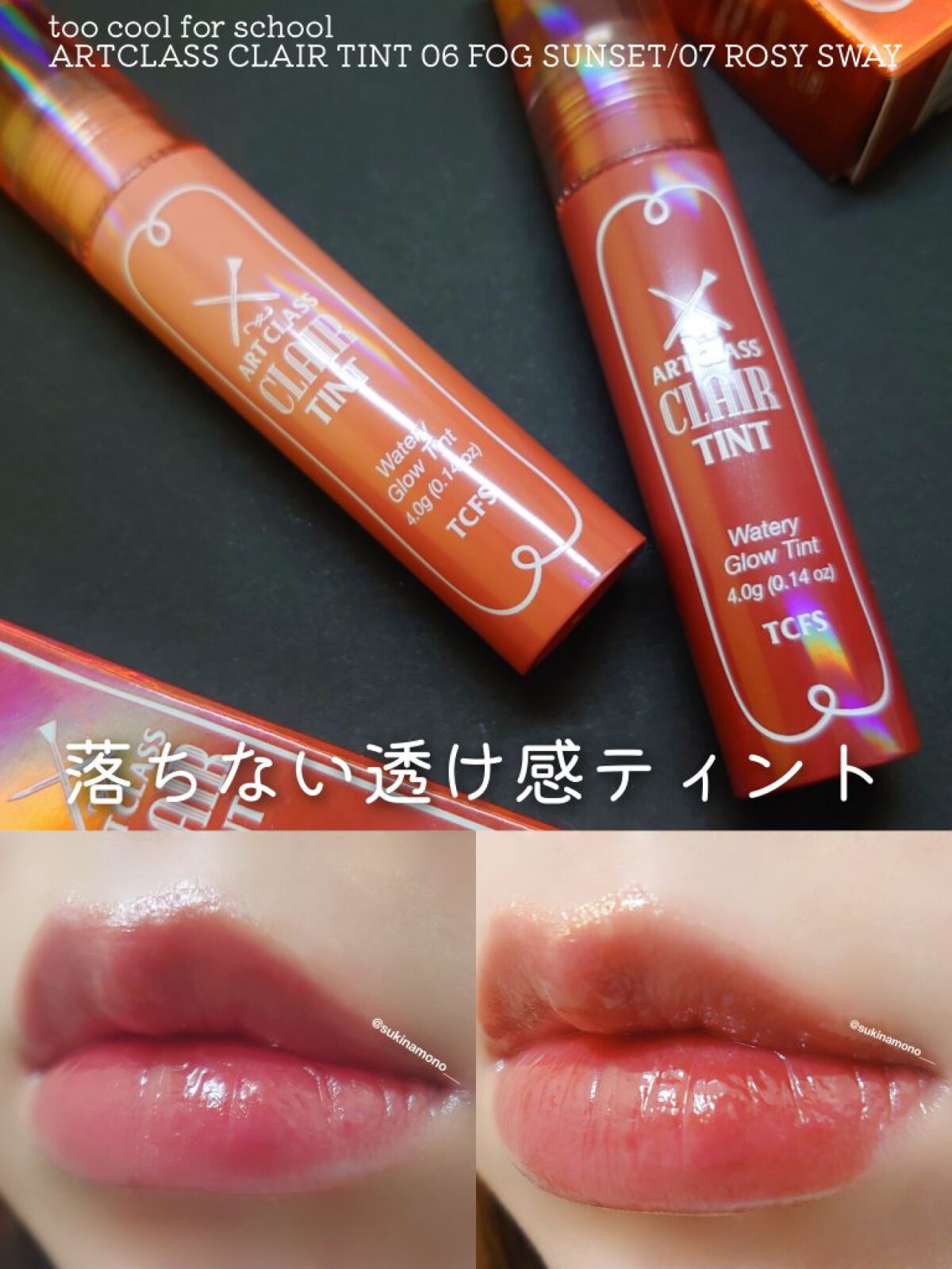 アートクラス クレアーティント/too cool for school/リップティントを使ったクチコミ（1枚目）
