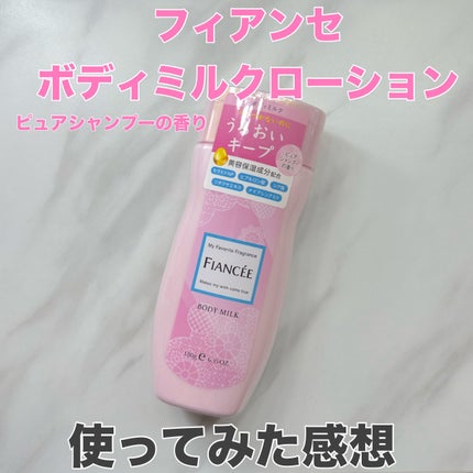 ボディミルクローション ピュアシャンプーの香り/フィアンセ/ボディローションを使ったクチコミ(1枚目)